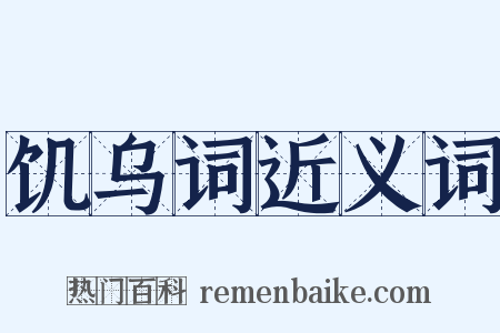 饥乌词近义词是什么意思的图片